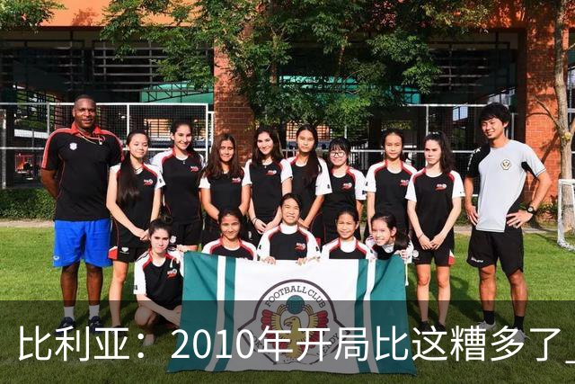比利亚：2010年开局比这糟多了 西班牙主要靠边锋而他们还没回归