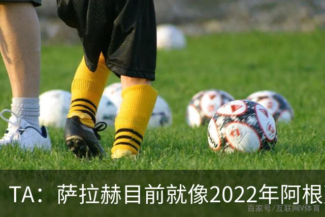 TA：萨拉赫目前就像2022年阿根廷的梅西，需要一套体系来支持他